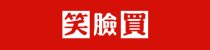 笑脸买